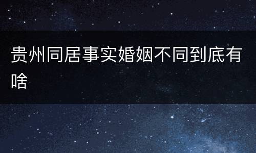 贵州同居事实婚姻不同到底有啥