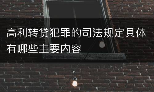 高利转贷犯罪的司法规定具体有哪些主要内容