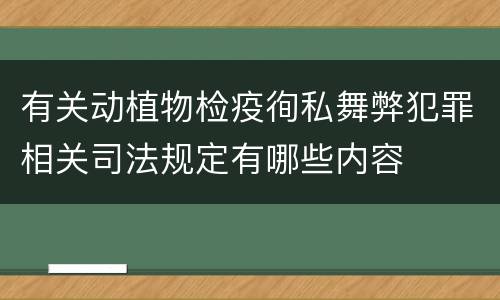有关动植物检疫徇私舞弊犯罪相关司法规定有哪些内容
