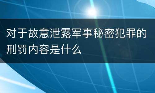 对于故意泄露军事秘密犯罪的刑罚内容是什么