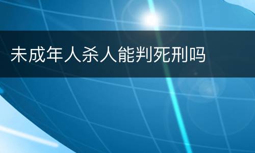 未成年人杀人能判死刑吗