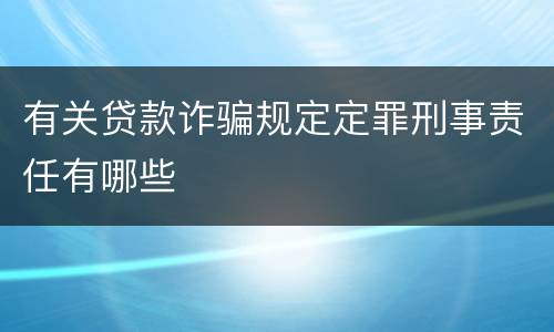 有关贷款诈骗规定定罪刑事责任有哪些