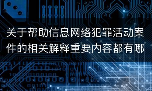 关于帮助信息网络犯罪活动案件的相关解释重要内容都有哪些