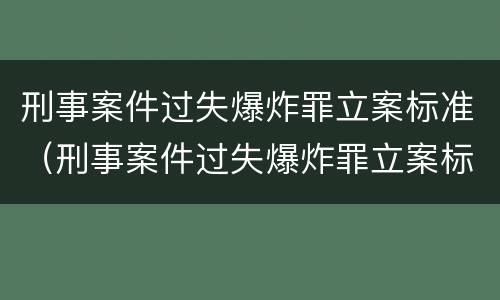 刑事案件过失爆炸罪立案标准（刑事案件过失爆炸罪立案标准最新）