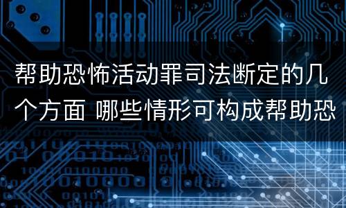 帮助恐怖活动罪司法断定的几个方面 哪些情形可构成帮助恐怖活动罪