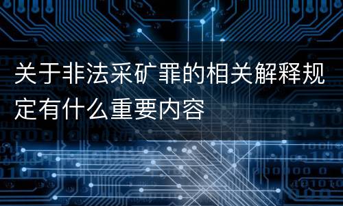 关于非法采矿罪的相关解释规定有什么重要内容