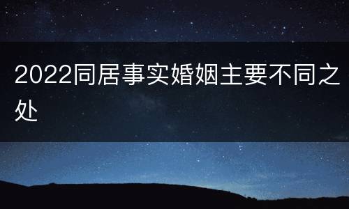 2022同居事实婚姻主要不同之处