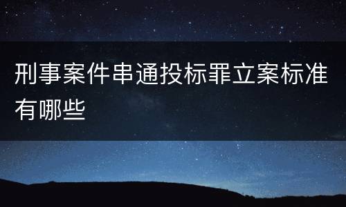 刑事案件串通投标罪立案标准有哪些