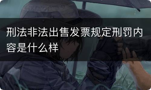 刑法非法出售发票规定刑罚内容是什么样