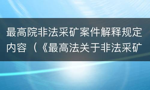 最高院非法采矿案件解释规定内容（《最高法关于非法采矿罪的司法解释》）
