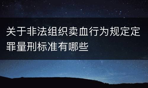 关于非法组织卖血行为规定定罪量刑标准有哪些