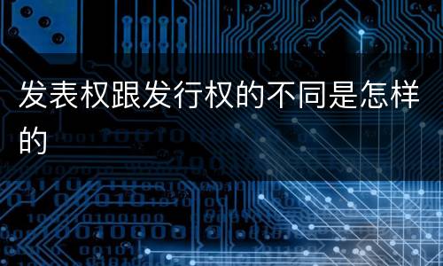 发表权跟发行权的不同是怎样的