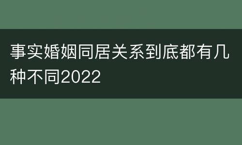 事实婚姻同居关系到底都有几种不同2022