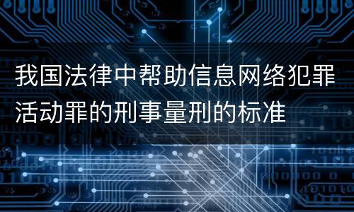 我国法律中帮助信息网络犯罪活动罪的刑事量刑的标准