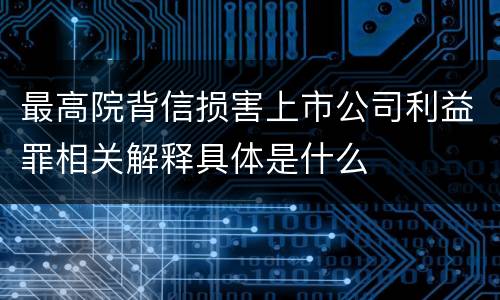 最高院背信损害上市公司利益罪相关解释具体是什么