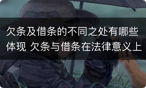 欠条及借条的不同之处有哪些体现 欠条与借条在法律意义上的不同