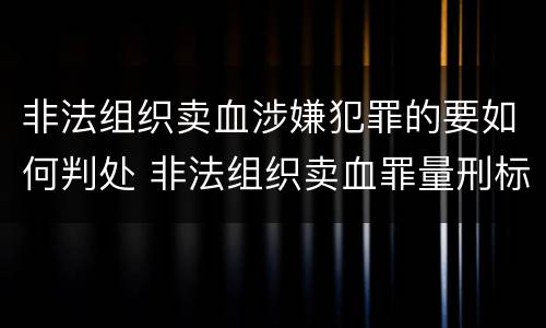 非法组织卖血涉嫌犯罪的要如何判处 非法组织卖血罪量刑标准