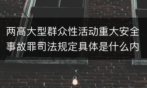 两高大型群众性活动重大安全事故罪司法规定具体是什么内容