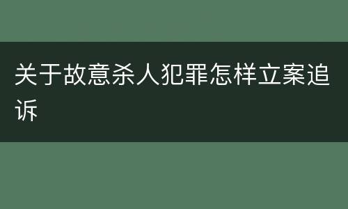 关于故意杀人犯罪怎样立案追诉