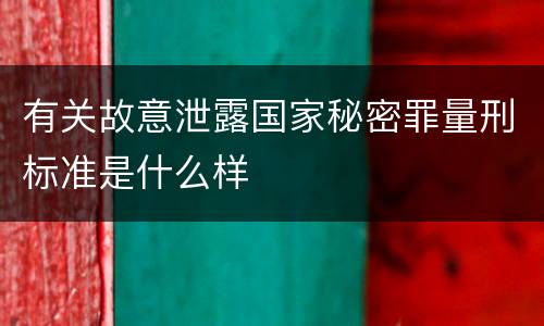 有关故意泄露国家秘密罪量刑标准是什么样