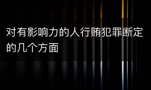 对有影响力的人行贿犯罪断定的几个方面