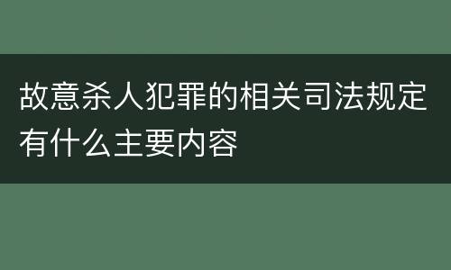 故意杀人犯罪的相关司法规定有什么主要内容