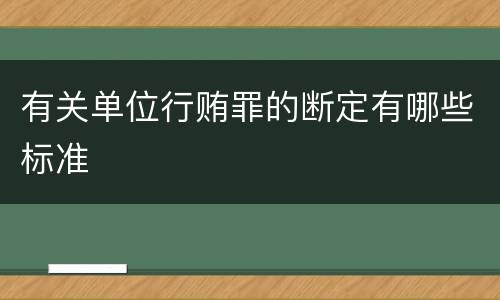 有关单位行贿罪的断定有哪些标准