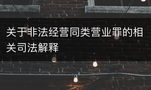 关于非法经营同类营业罪的相关司法解释