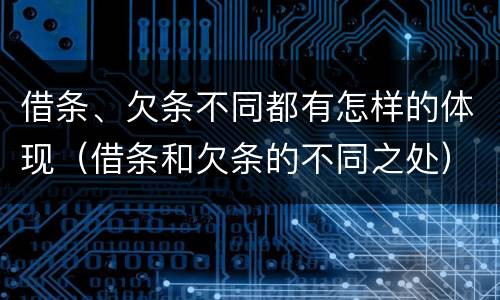 借条、欠条不同都有怎样的体现（借条和欠条的不同之处）