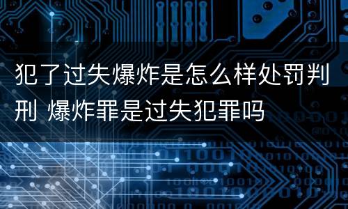 犯了过失爆炸是怎么样处罚判刑 爆炸罪是过失犯罪吗