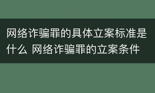 网络诈骗罪的具体立案标准是什么 网络诈骗罪的立案条件