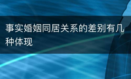 事实婚姻同居关系的差别有几种体现