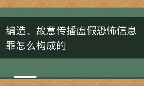 编造、故意传播虚假恐怖信息罪怎么构成的