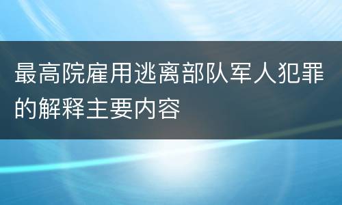 最高院雇用逃离部队军人犯罪的解释主要内容
