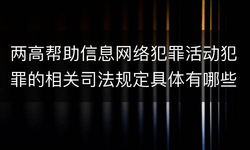 两高帮助信息网络犯罪活动犯罪的相关司法规定具体有哪些