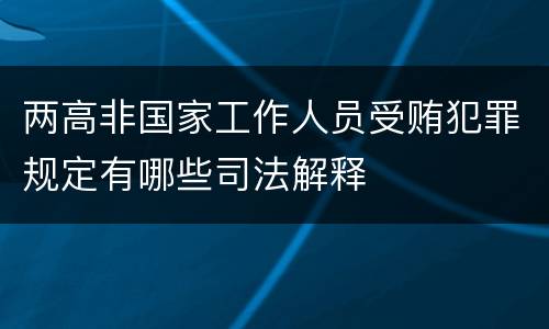 两高非国家工作人员受贿犯罪规定有哪些司法解释