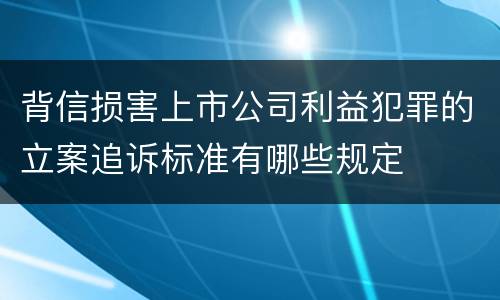 背信损害上市公司利益犯罪的立案追诉标准有哪些规定