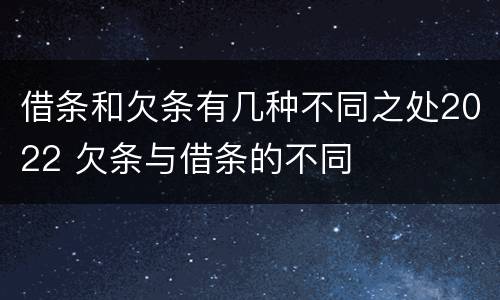 借条和欠条有几种不同之处2022 欠条与借条的不同