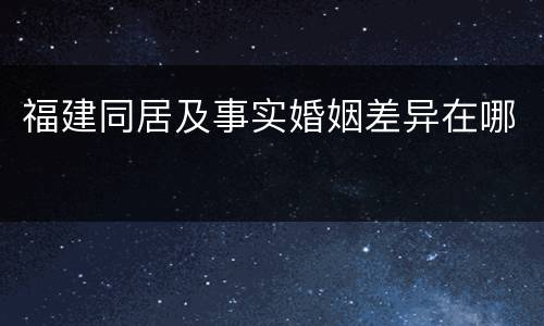 福建同居及事实婚姻差异在哪
