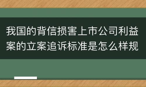 我国的背信损害上市公司利益案的立案追诉标准是怎么样规定