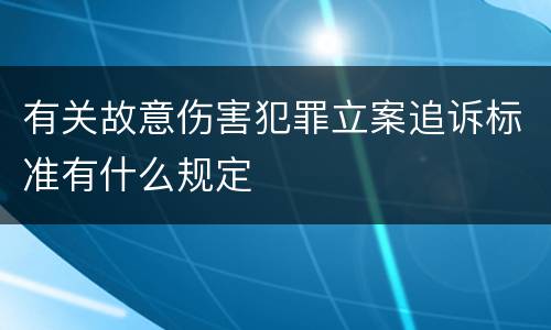 有关故意伤害犯罪立案追诉标准有什么规定