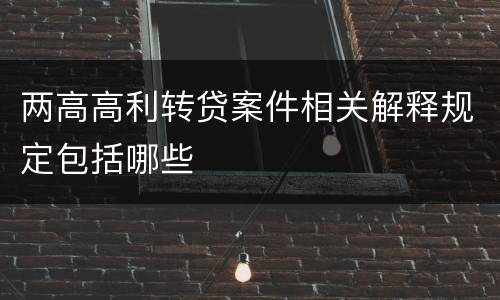 两高高利转贷案件相关解释规定包括哪些