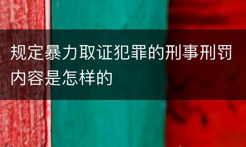规定暴力取证犯罪的刑事刑罚内容是怎样的