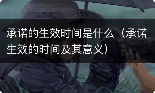 承诺的生效时间是什么（承诺生效的时间及其意义）