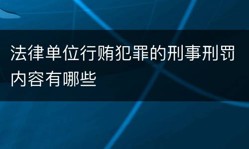法律单位行贿犯罪的刑事刑罚内容有哪些