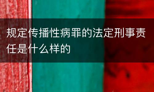 规定传播性病罪的法定刑事责任是什么样的