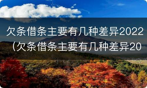 欠条借条主要有几种差异2022（欠条借条主要有几种差异2022怎么写）