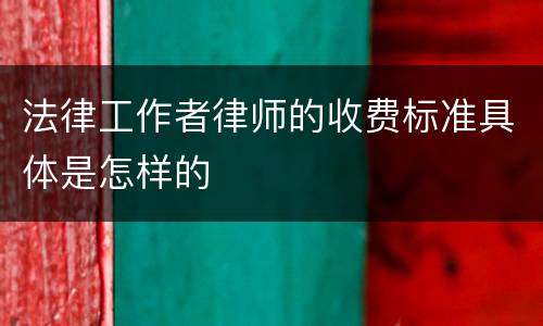 法律工作者律师的收费标准具体是怎样的