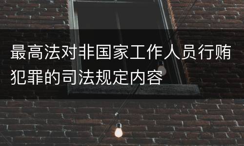 最高法对非国家工作人员行贿犯罪的司法规定内容