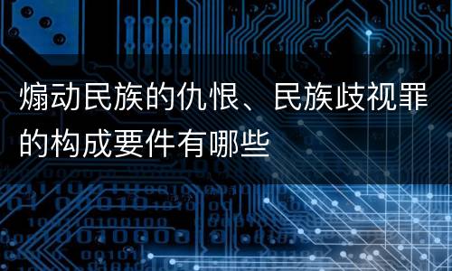 煽动民族的仇恨、民族歧视罪的构成要件有哪些